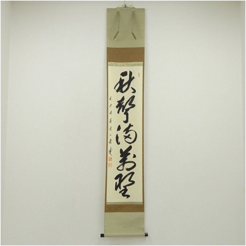 前大徳 矢野一甫 海渕 筆 秋聲満萬野 一行書 肉筆紙本掛軸 共箱 掛け軸 床の間 書 おしゃれ 絵画 表具 芸術 茶道 年中掛け インテリア 茶掛 掛物 和室