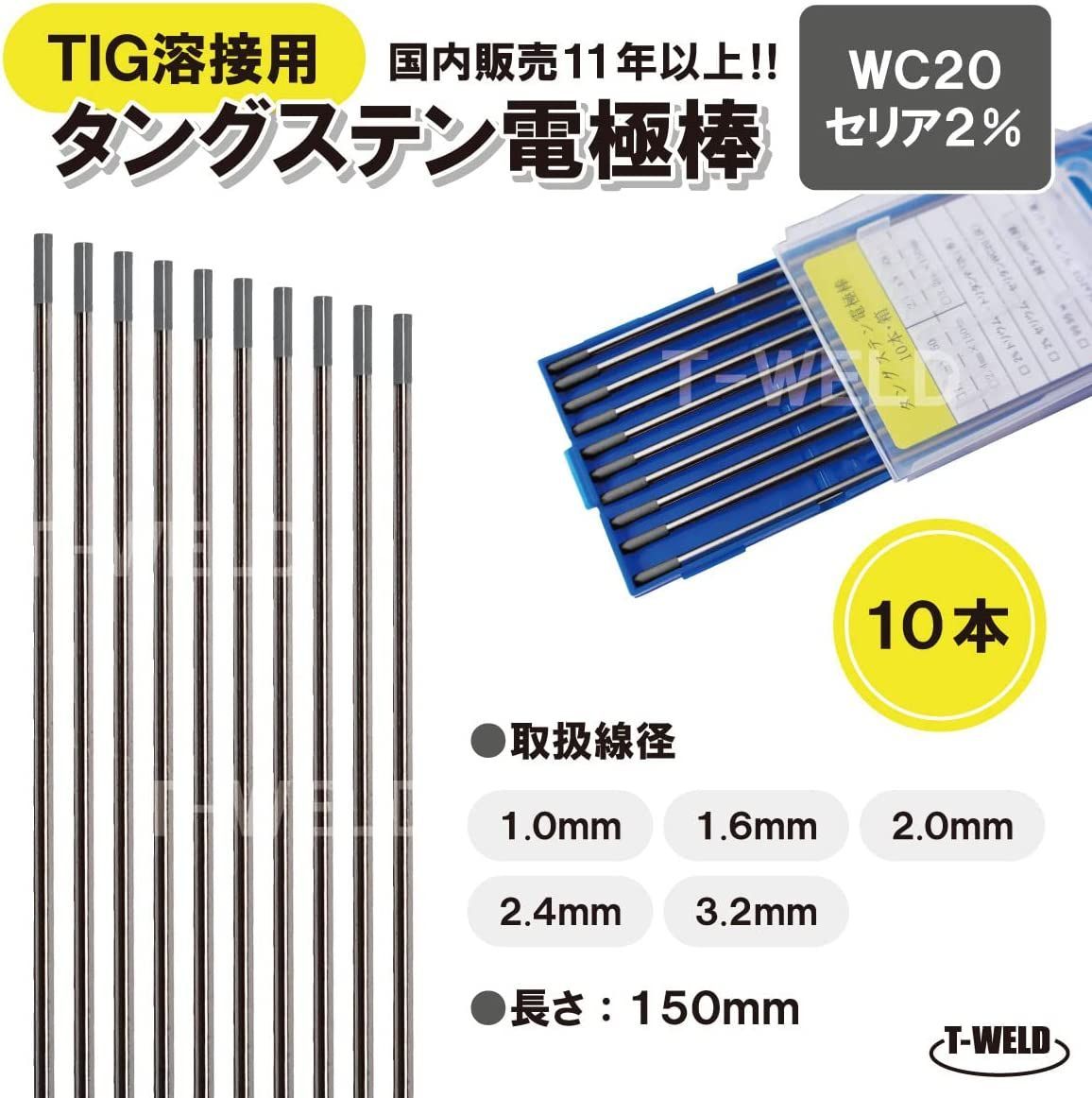 TOAN TIG電極棒 タングステン WC20 セリウム2%入り 2.4mm×150mm 10本セット