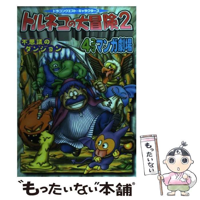 中古】 トルネコの大冒険2不思議のダンジョン4コママンガ劇場 ドラゴンクエスト・キャラクターズ / エニックス / エニックス - メルカリ