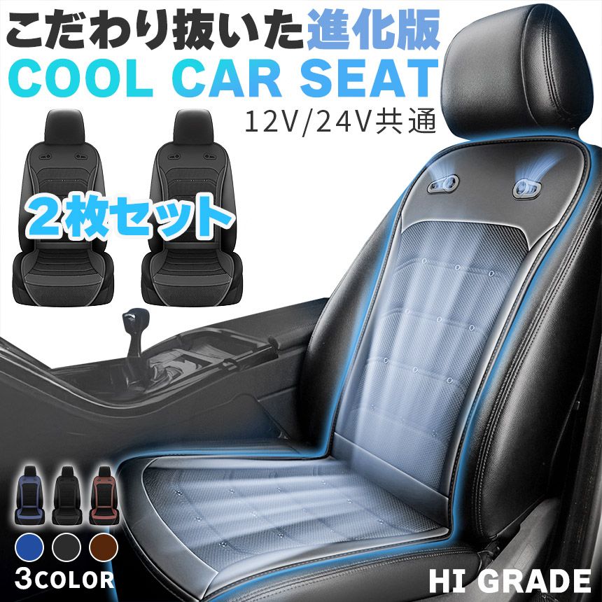 クールシート カーシート 12V/24V用 2枚セット 送風 ファン2基 座席全面 送風 3色 ブラック ブラウン ブルー シガーソケット電源 無段階風量 車載 送風機 シートクーラー 背中 おしり 涼しい 空調 車載ファン 扇風