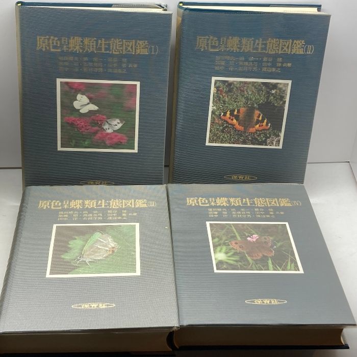 最新版 早わかり事典 / 初版本 原色日本蝶類生態図鑑 全4冊揃 保育社 昭57～59