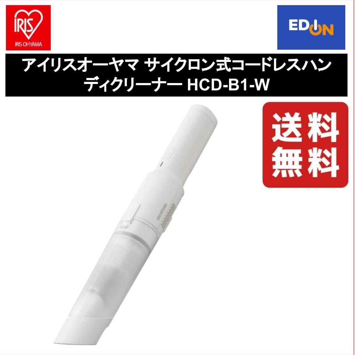 市場】アイリスオーヤマ Iris Ohyama HCD-B1-W(ホワイト