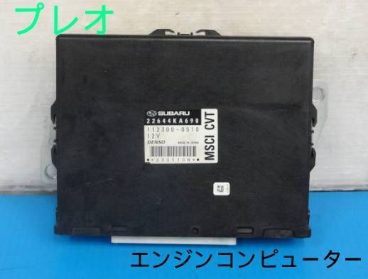 ☆平成17年車 TA-RA1 プレオ スーパーチャージャー エンジンコンピューター 22644KA690 112300-0510☆F22552 -  メルカリ