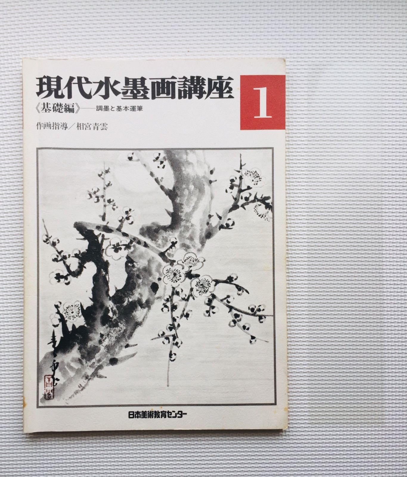 現代水墨画講座 基礎編 日本美術教育センター 運筆 - 美術品/アンティーク