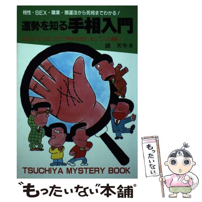 中古】 運勢を知る手相入門 手相による開運法 / 銭 天牛 / つちや書店 - メルカリ