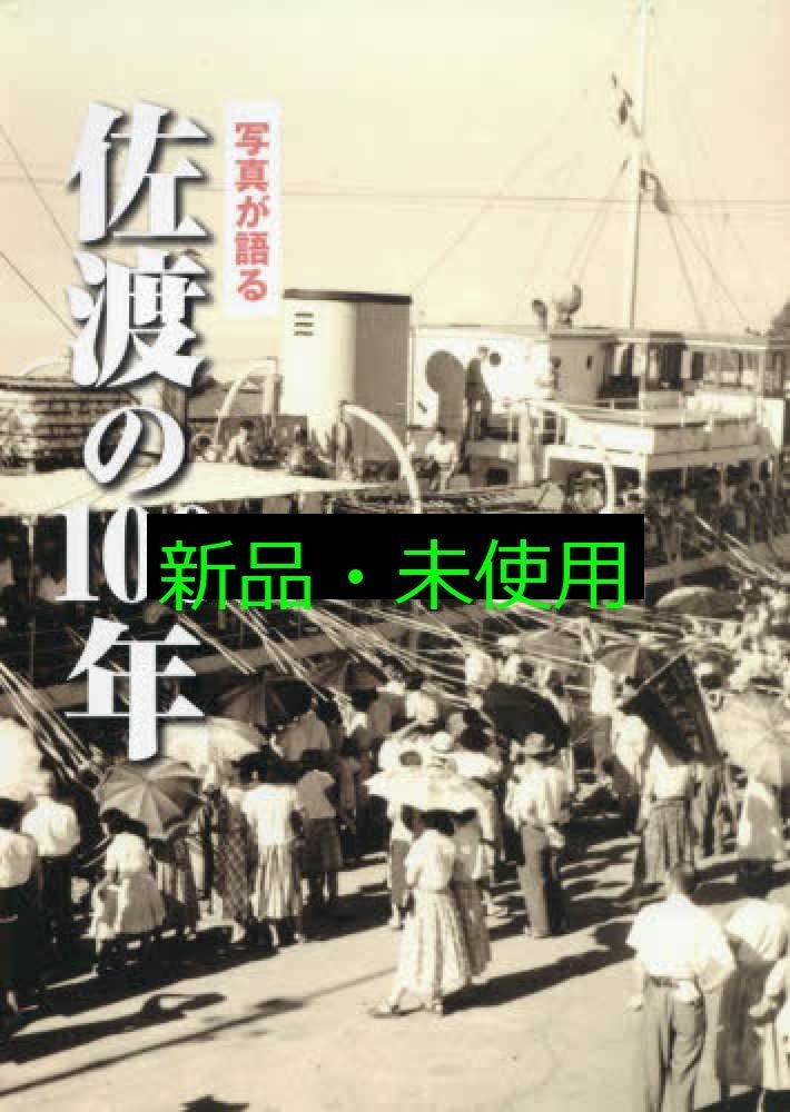 写真が語る佐渡の100年 いき出版
