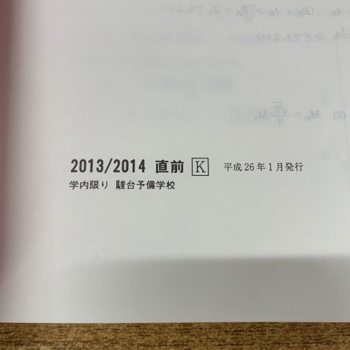 △01)【1点限り!】東大・京大・阪大・神大などの駿台の予備校テキスト  