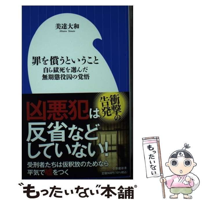 【中古】 罪を償うということ 自ら獄死を選んだ無期懲役囚の覚悟 (小学館新書) / 美達 大和 / 小学館 - メルカリ