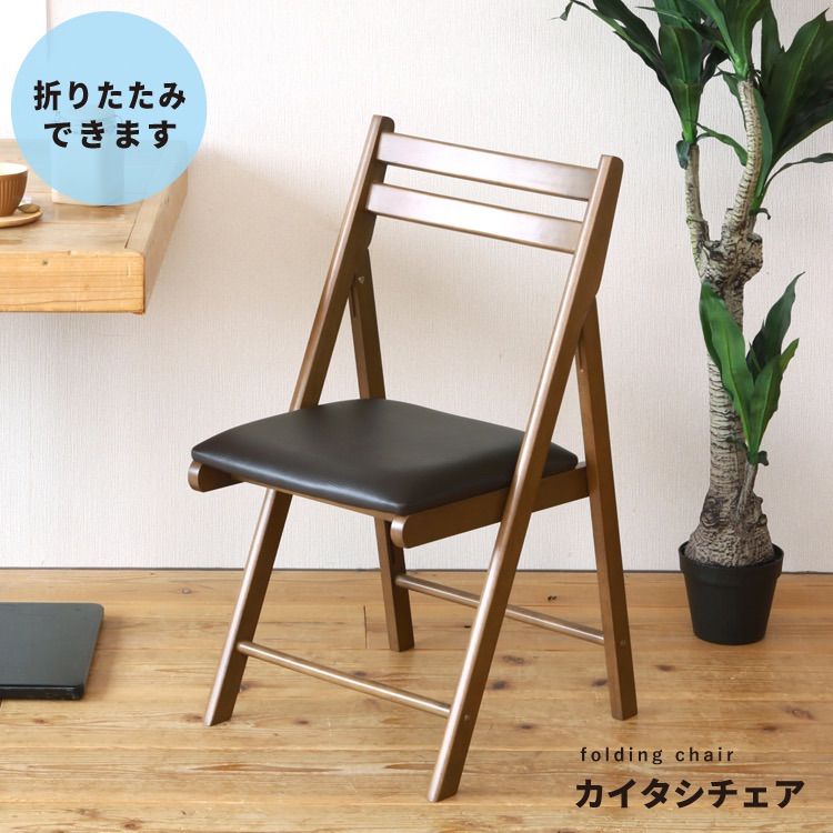 木製折り畳み椅子◆カイタシチェア