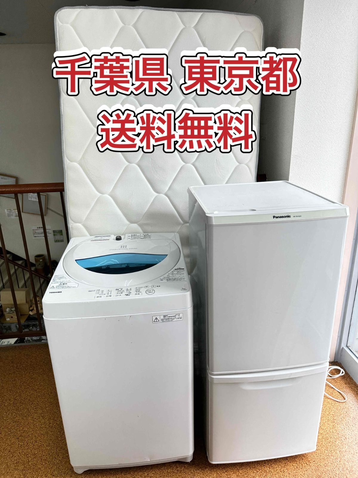 M8 送料無料 家電セット 一人暮らし 千葉県/東京都 Panasonic 冷蔵庫