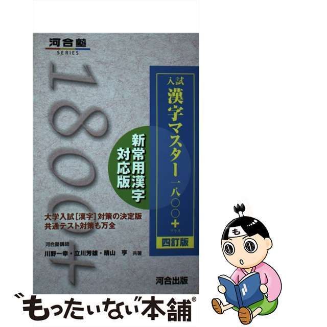 入試 漢字マスター1800 四訂版