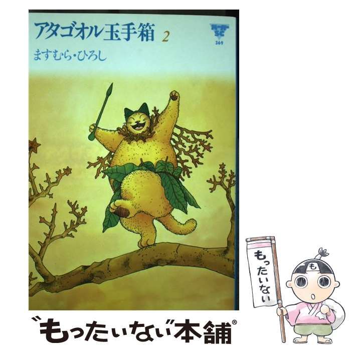 中古】 アタゴオル玉手箱 2 （バーガーSC） / ますむら ひろし