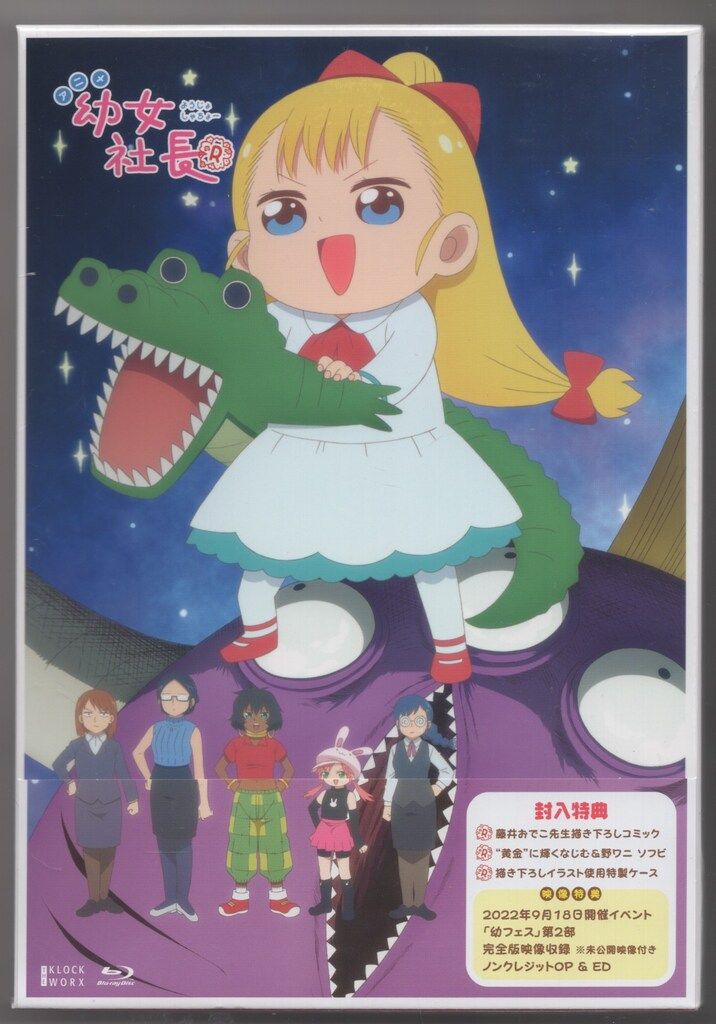 【新品】 幼女社長R 初回限定生産 DVD BOX アニメ アニメBlu-ray 幼女社長R Blu-ray 初回限定生産 BOX ※未開封