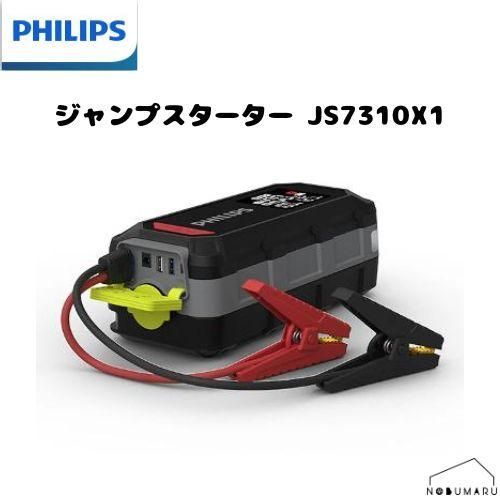 PHILIPS フィリップス ジャンプスターター JS7310X1 大容量バッテリー搭載 旅行先 出張先 行楽 満充電 アウトドア