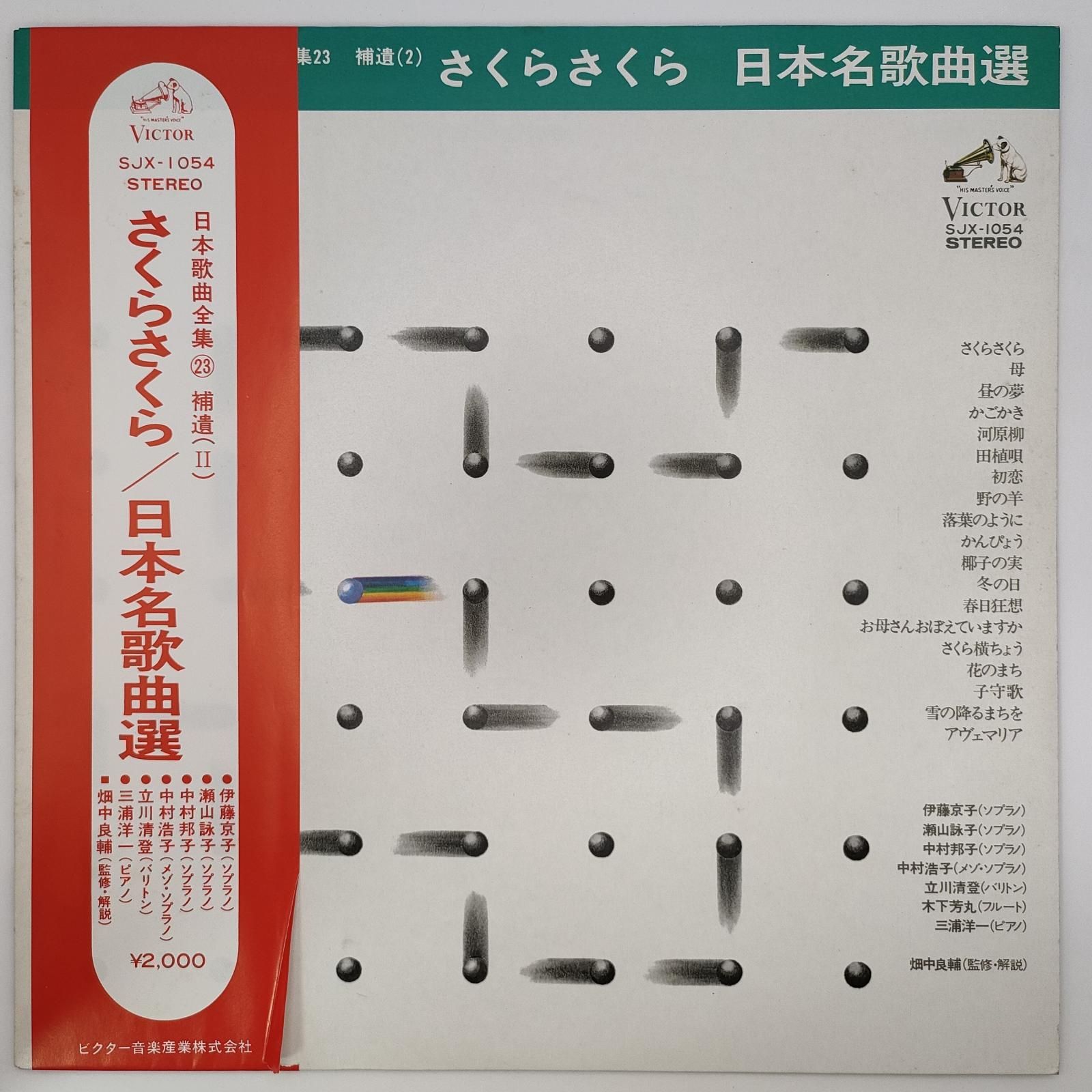 日本歌曲 さくらさくら 日本名歌曲還 VICTOR 33RPM 12インチ 1枚