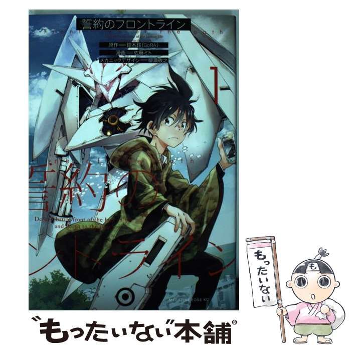 中古】 誓約のフロントライン 1 (マガジンエッジコミックス KCME3  