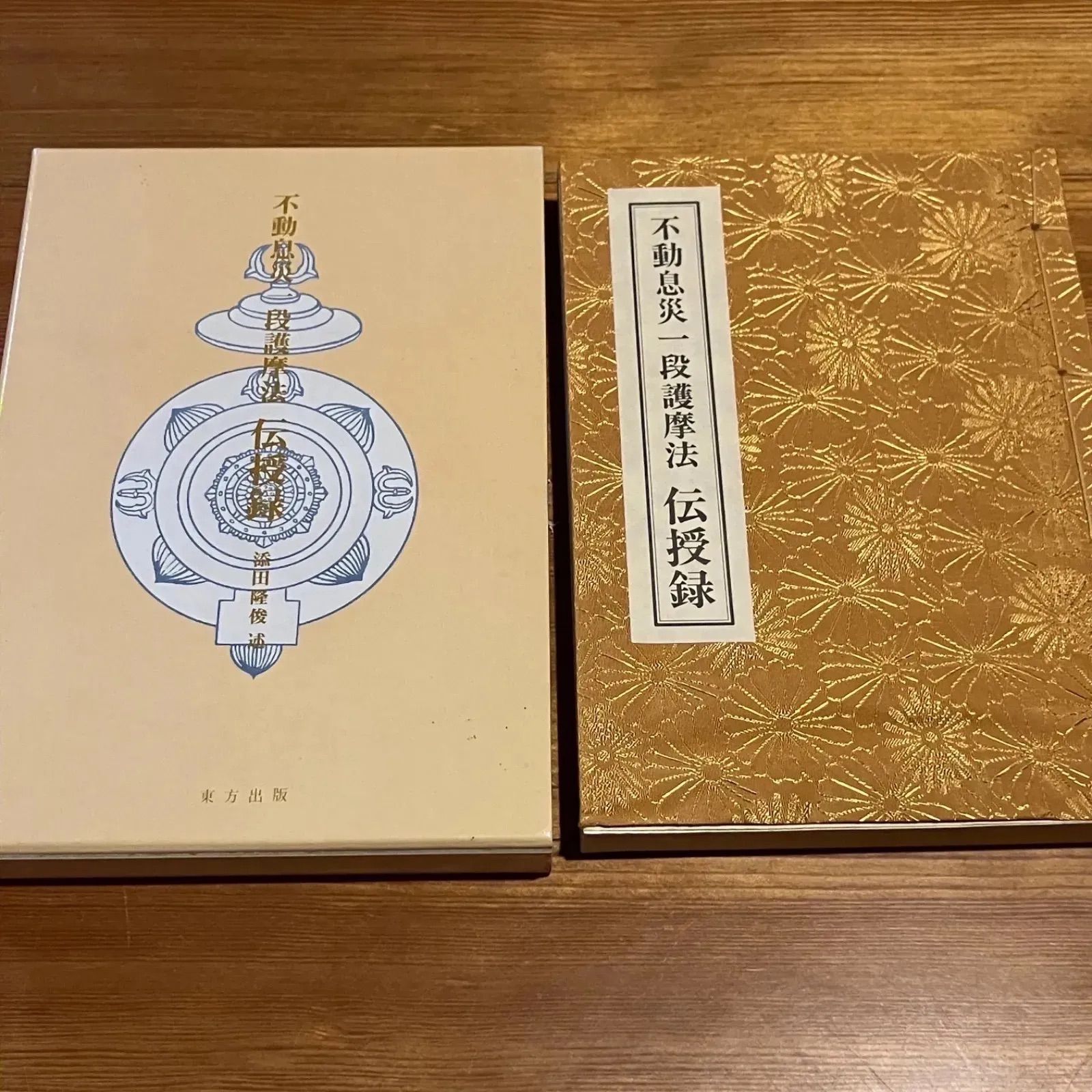 不動息災一段護摩法 伝授録 不動息災一段護摩次第 私(添田隆俊編) /