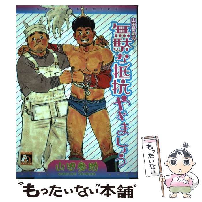 山田参助の無駄な抵抗やめましょう　山田参助 中古】 山田参助の無駄な抵抗やめましょう / 山田 参助 / オークラ出版