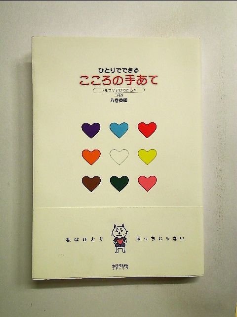 ☆超目玉】 ひとりぼっちじゃない 単行本 初版 ひとりぼっちじゃないよ