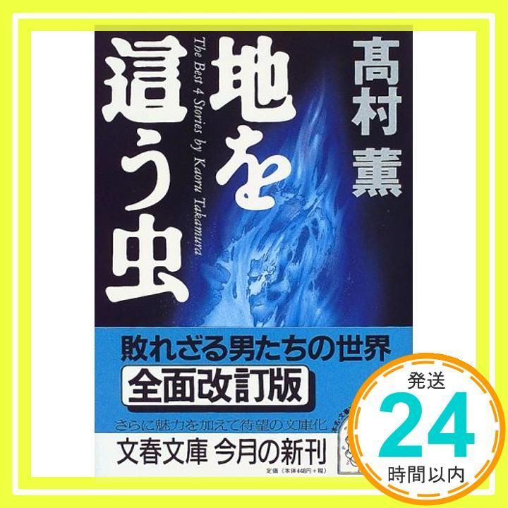 地を這う虫 文春文庫 た 39-1 May 07 1999 髙村 薫_03