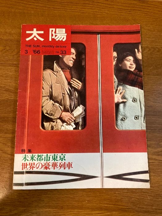 月刊太陽　1964年7~12月号　平凡社 MAX80%OFF／セール開催中 月刊太陽 1964年7~12月号 平凡社 つが