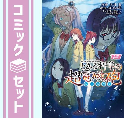 【セット】とある魔術の禁書目録外伝 とある科学の超電磁砲　コミック　1-19巻セット (KADOKAWA) [Comic] 冬川基