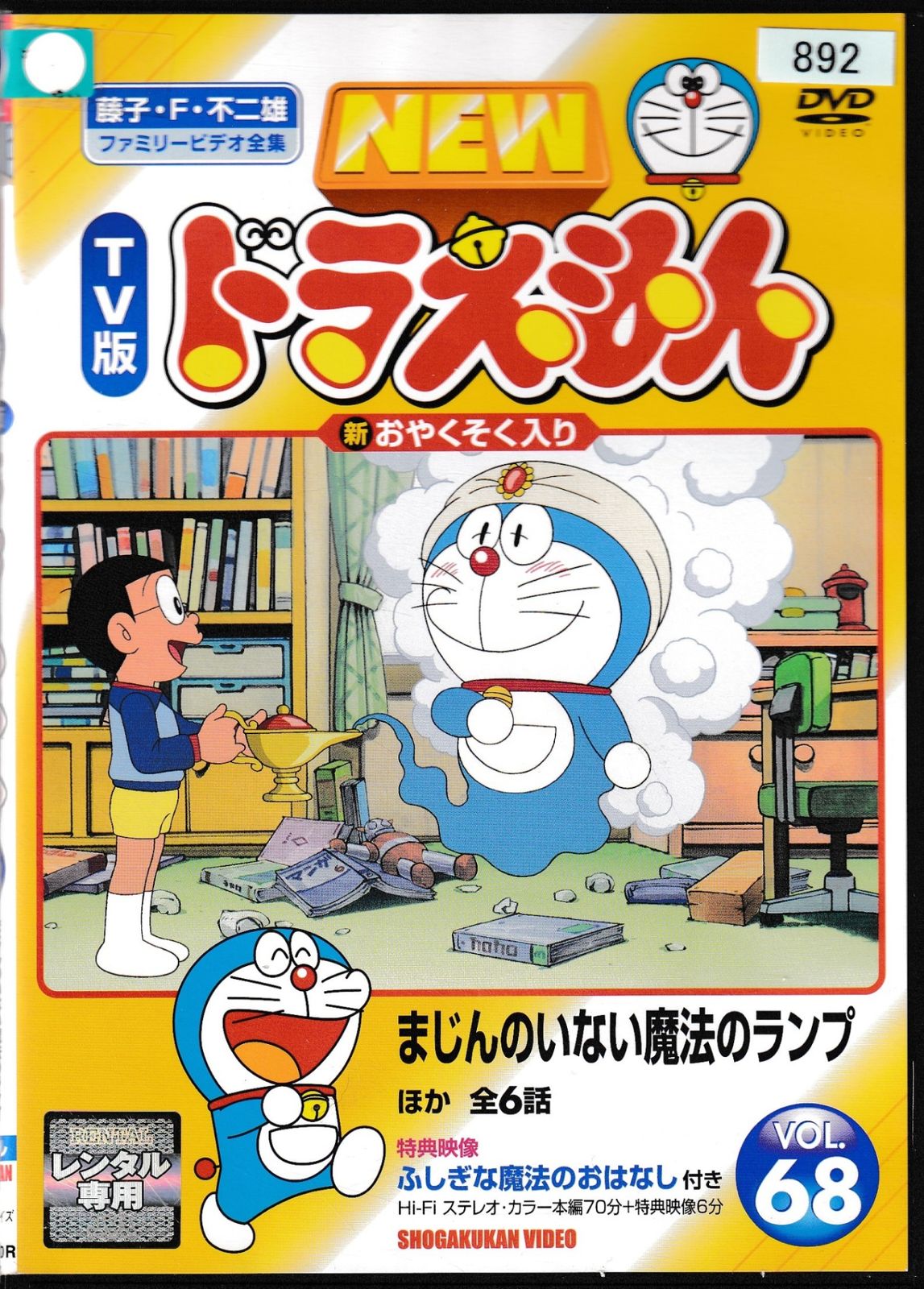 KD 1649 NEW TV版 ドラえもん まじんのいない魔法のランプ VOL.68 中古
