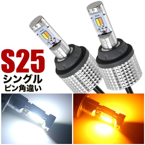 DK系 CX-3 前期 H27.2- ツインカラー フロント LED ウインカー デイライト S25 ピン角違い ウィンカー