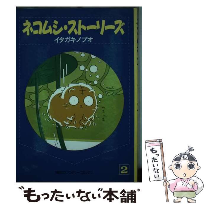 【中古】 ネコムシ・ストーリーズ ２/偕成社/イタガキノブオ 中古】 ネコムシ・ストーリーズ 2/偕成社/イタガキノブオ 2025