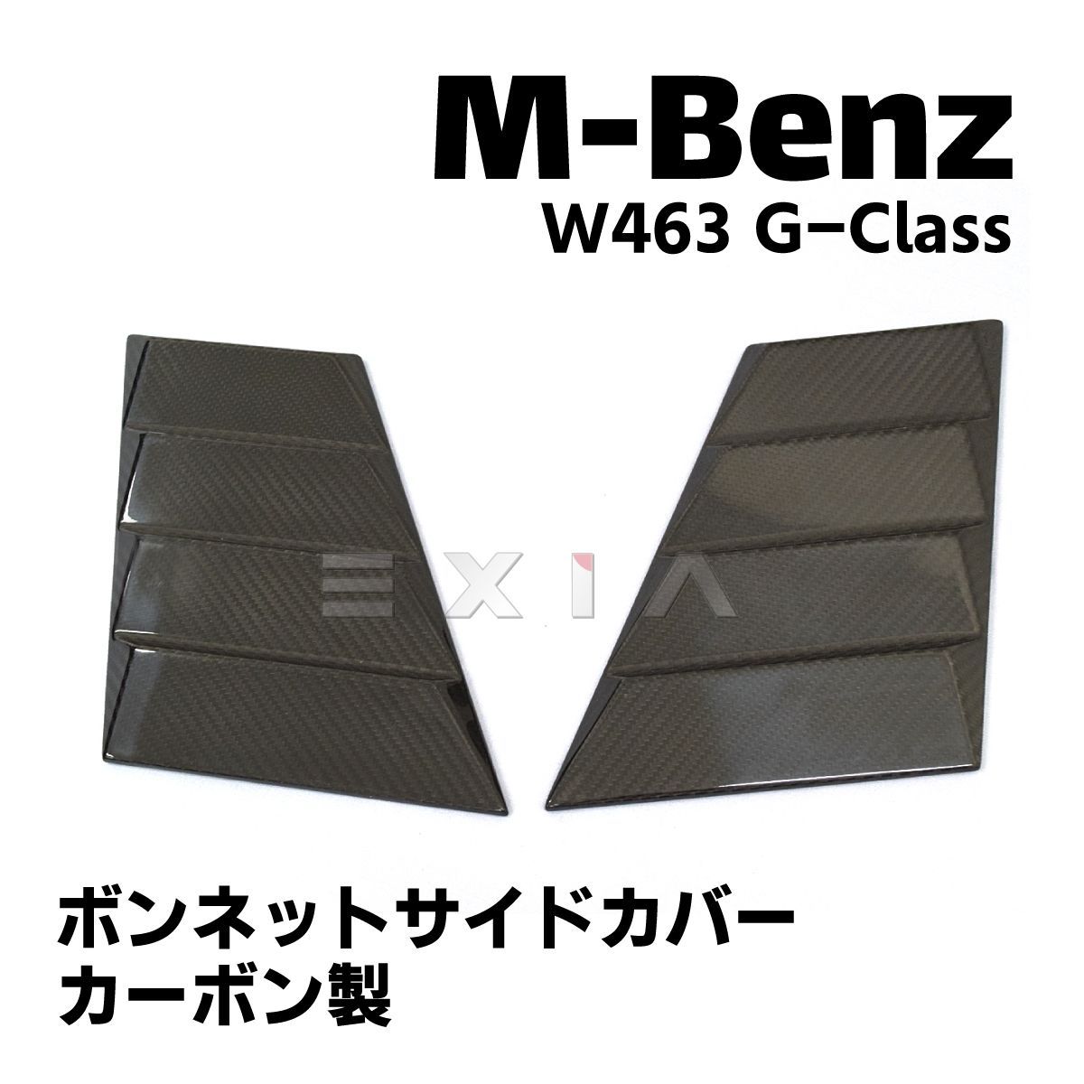 MercedesBenz メルセデスベンツ W463 Gクラス ボンネットサイドカバー