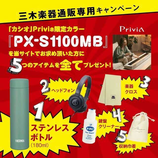 CASIO PX-S1100MB スタンド CS-68PWE 椅子 CB30WE ヘッドフォン ATH-S100BK ステンレスボトル クロス キークリン 巾着