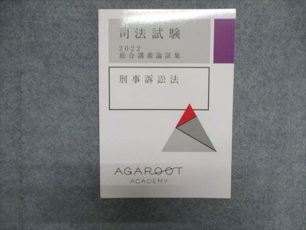 アガルートアカデミー 司法試験 2022 総合講義論証集 刑事訴訟法