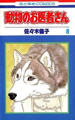 美品　動物のお医者さん1巻〜8巻　佐々木倫子 中古】少女コミック 動物のお医者さん(8) / 佐々木倫子 - メルカリ