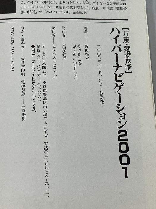 ハイパーナビゲーション2001: 万馬券マル超戦術 ベストセラーズ 飯田 雅夫 - メルカリ