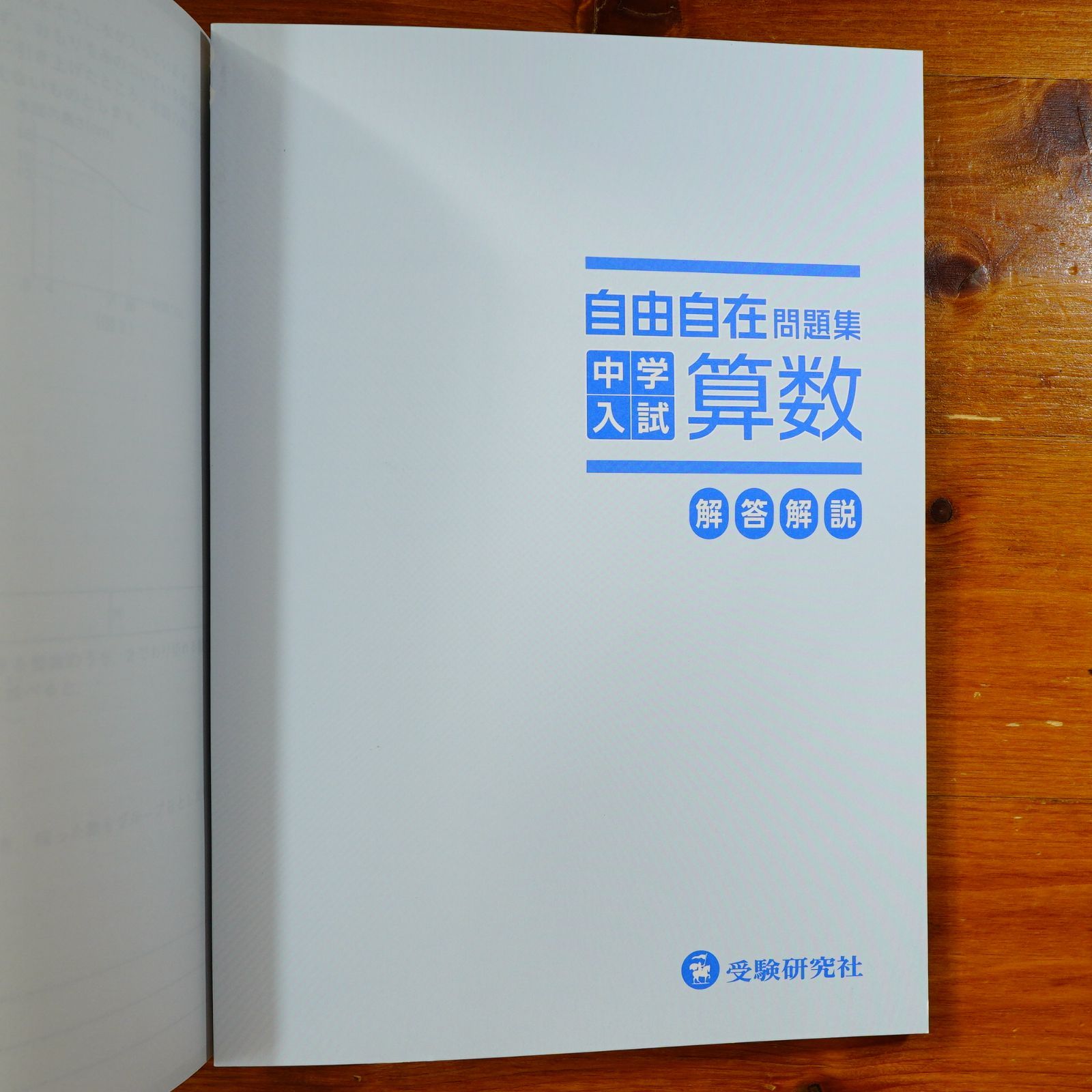 中学入試 自由自在問題集 算数:基礎から難関校受験まで/小学生