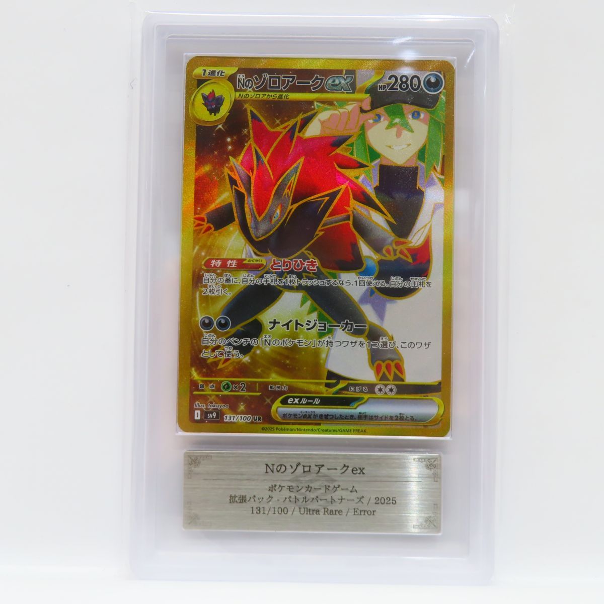 Nのゾロアークex Nのゾロアークex UR エラーカード 131/100 UR UR エラー