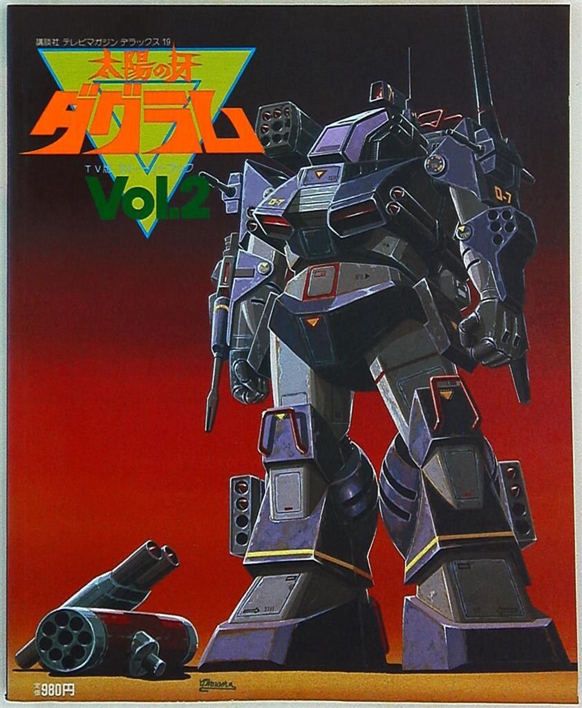 講談社 テレビマガジンデラックス 19 太陽の牙・ダグラム/テレビ版ストーリーブック 2