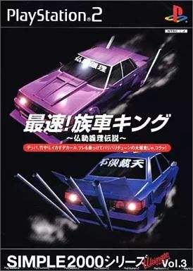 中古】PS2ソフト 最速! 族車キング ～仏恥義理伝説～ SIMPLE2000