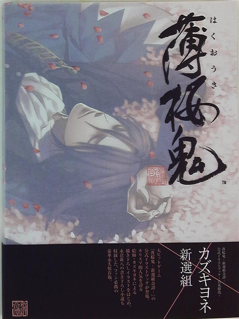薄桜鬼―新選組奇譚―公式イラストブック～百花繚乱～ Amazon.co.jp: 薄桜鬼-新選組奇譚-公式イラストブック~百花繚乱