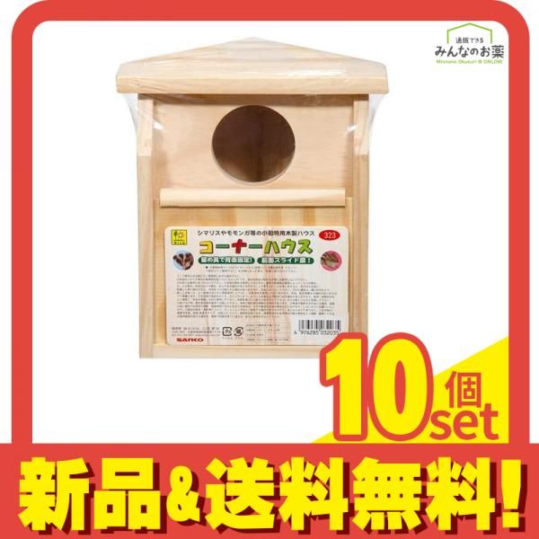 三晃商会 コーナーハウス 1個入 10個セット