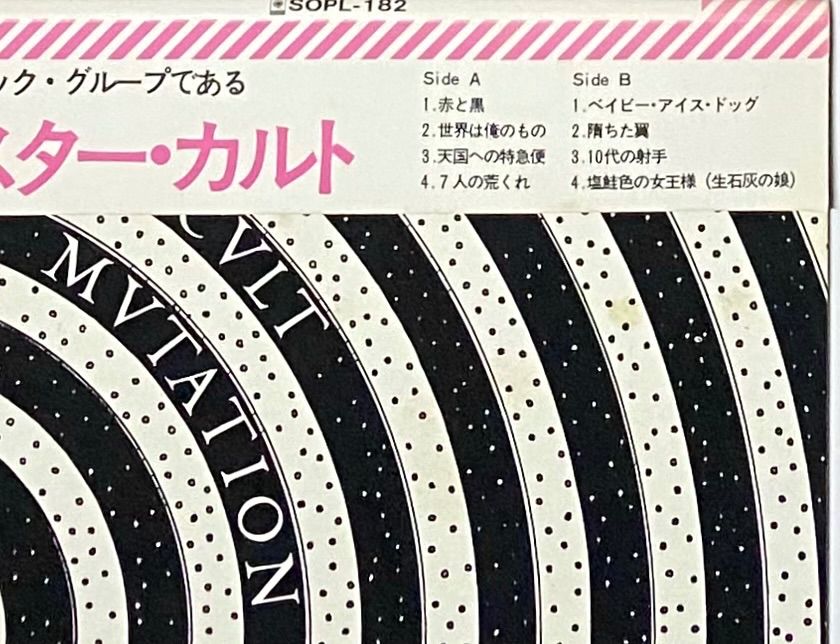 LP ブルー・オイスター・カルト 暴虐と変異 SOPL182 CBS SONY /00260 ブルー・オイスター・カルト 『暴虐と変異』 国内盤 LP SOPL-182
