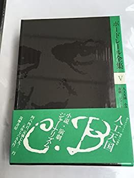 【中古】 人工天国 小説・演劇・ジャーナリズム (ボードレール全集)
