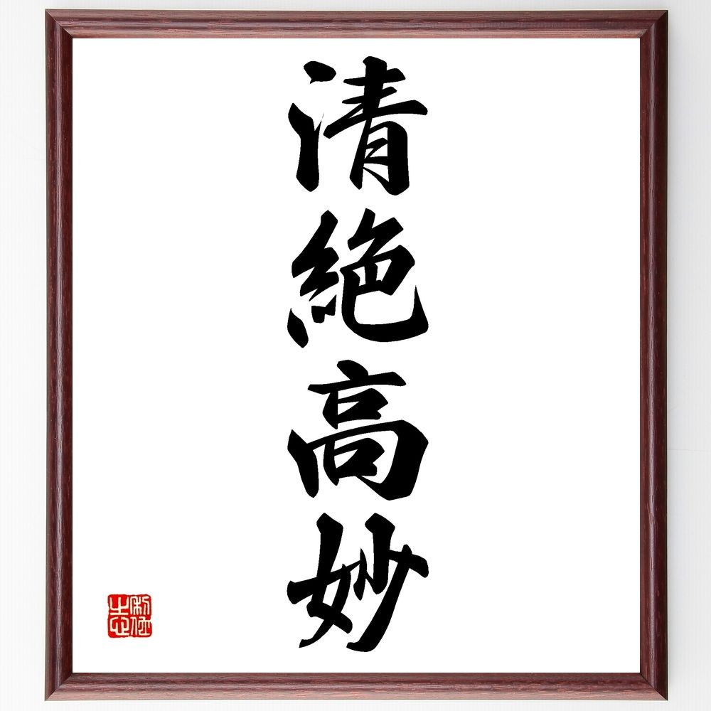 四字熟語「清絶高妙」手書き書道色紙額／受注後の毛筆直筆（Z6392）