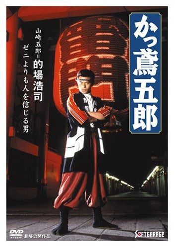 かっ鳶五郎 DVD