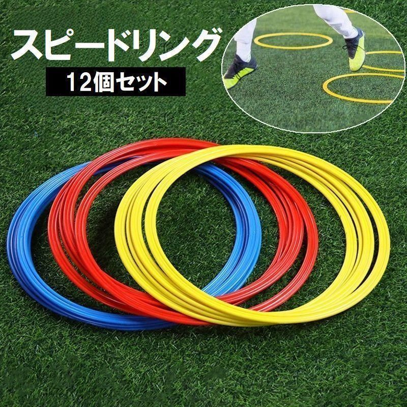 スピードリング 12個セット サッカー フットサル 練習