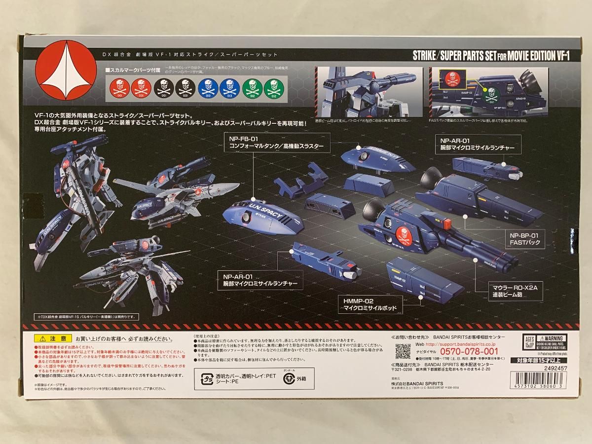 DX超合金 劇場版VF-1対応ストライク