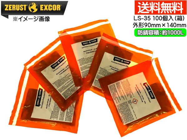 Zerust ゼラスト アクティブパック LS-35 小袋 100個入り1箱 鉄用 即効型 気化性 防錆剤 メーカー直送