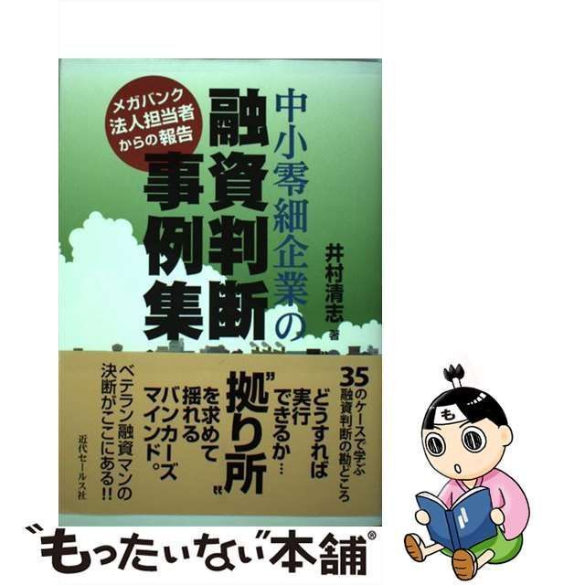 中古】 中小零細企業の融資判断事例集 メガバンク法人担当者からの報告