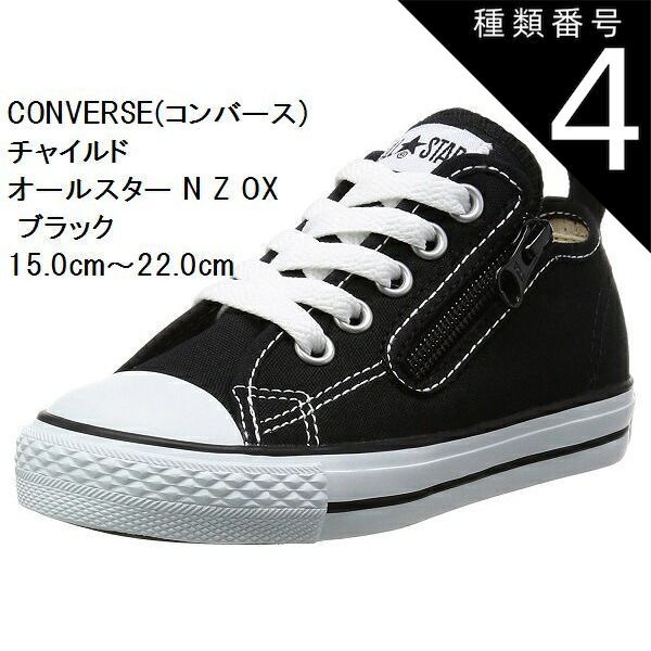 種類4:ブラック/18.0cm チャイルドオールスター N Z OX スニーカー CONVERSE (コンバース) 15.0cm〜22.0cm  CD AS N OX キッズ 持ち手の大きいファスナーに、つまみやすい広めの踵テープ