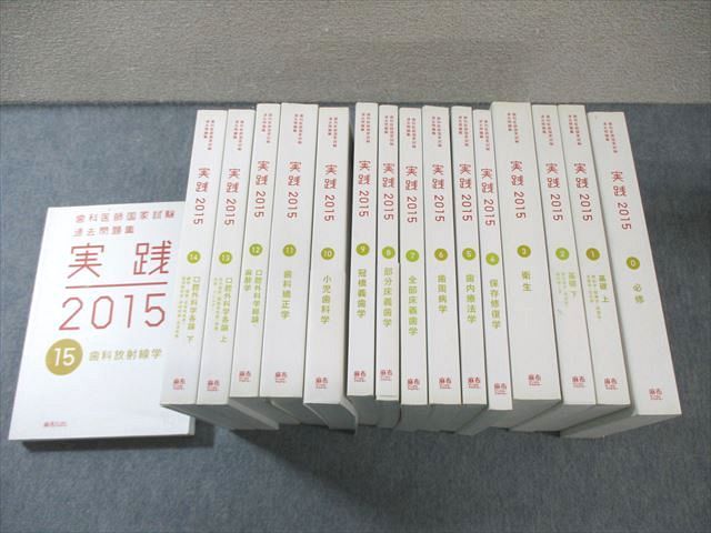 実践2023 全14冊 麻布デンタル 歯科医師国家試験 美品 【公式通販】